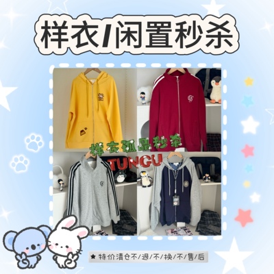 【闲置/孤品样衣秒杀】超值清仓拍前默认已阅详情不/退/不/换