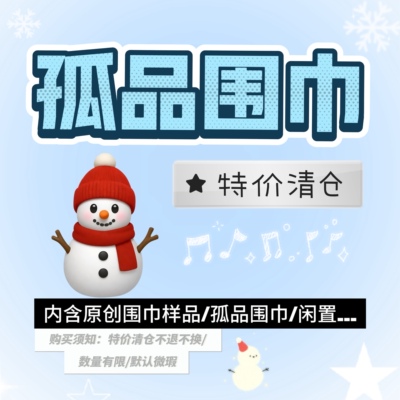 【捡漏清仓更新中】超值孤品围巾/样品/闲置售出no退no换no售后