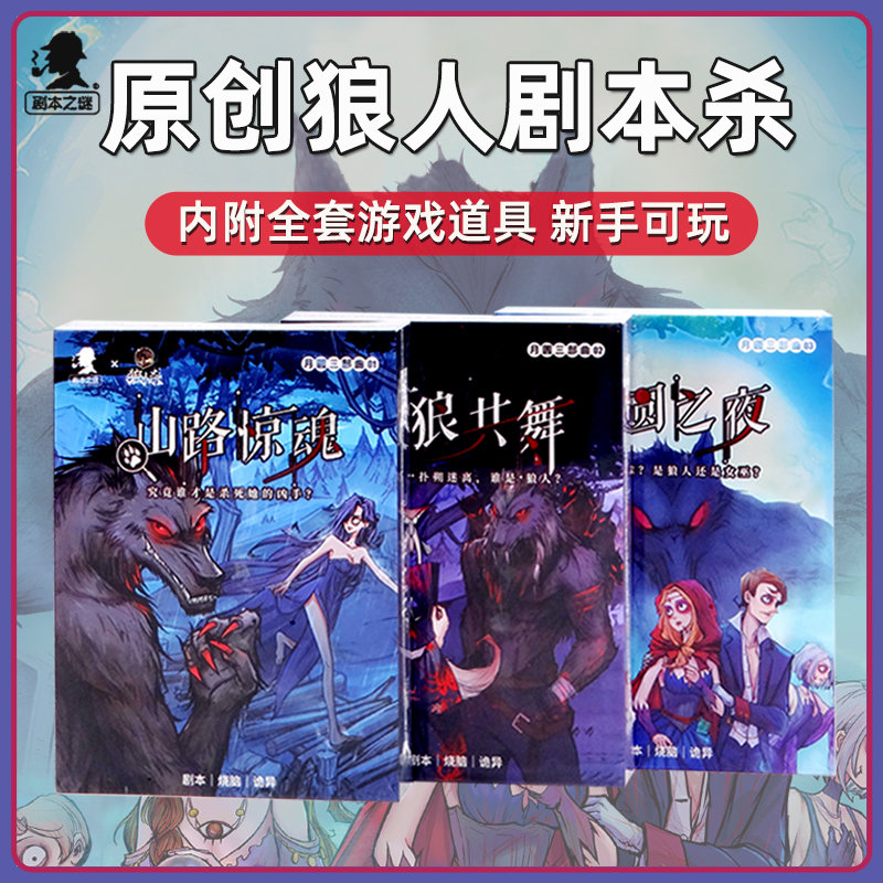 正版狼人剧本杀实体本推理卡牌山路惊魂月圆之夜与狼共舞聚会游戏