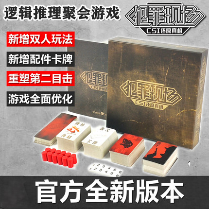 犯罪现场桌游正版明星全套大侦探策略推理1+2+新扩充官方修订笔记