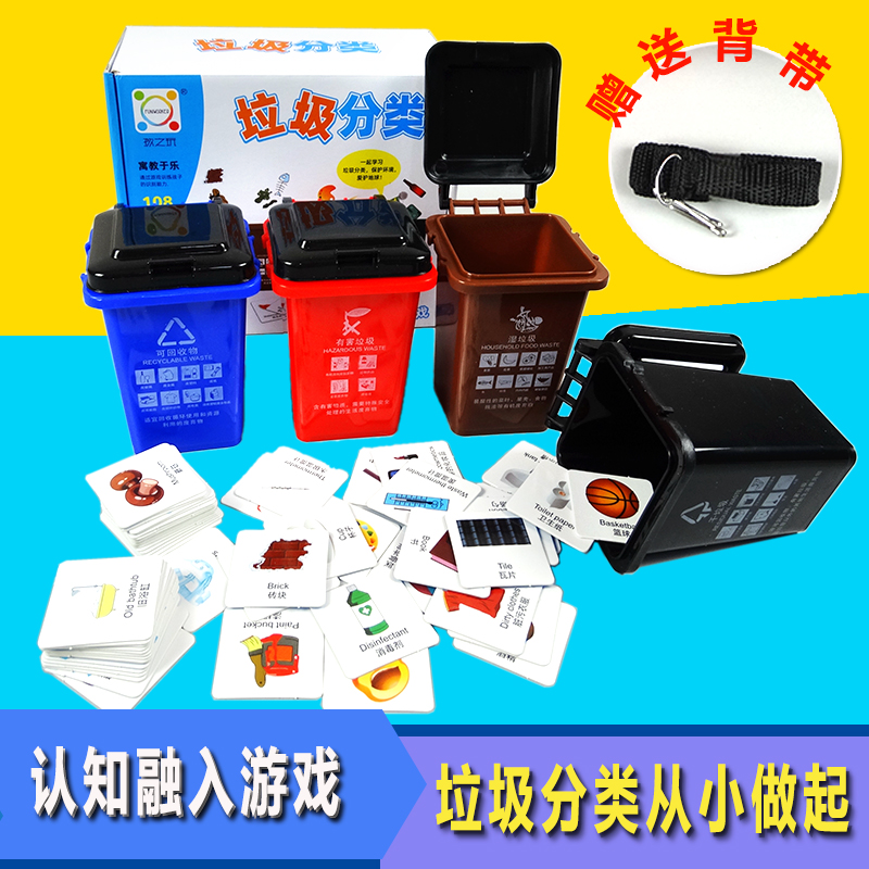 垃圾分类儿童益智亲子互动玩具