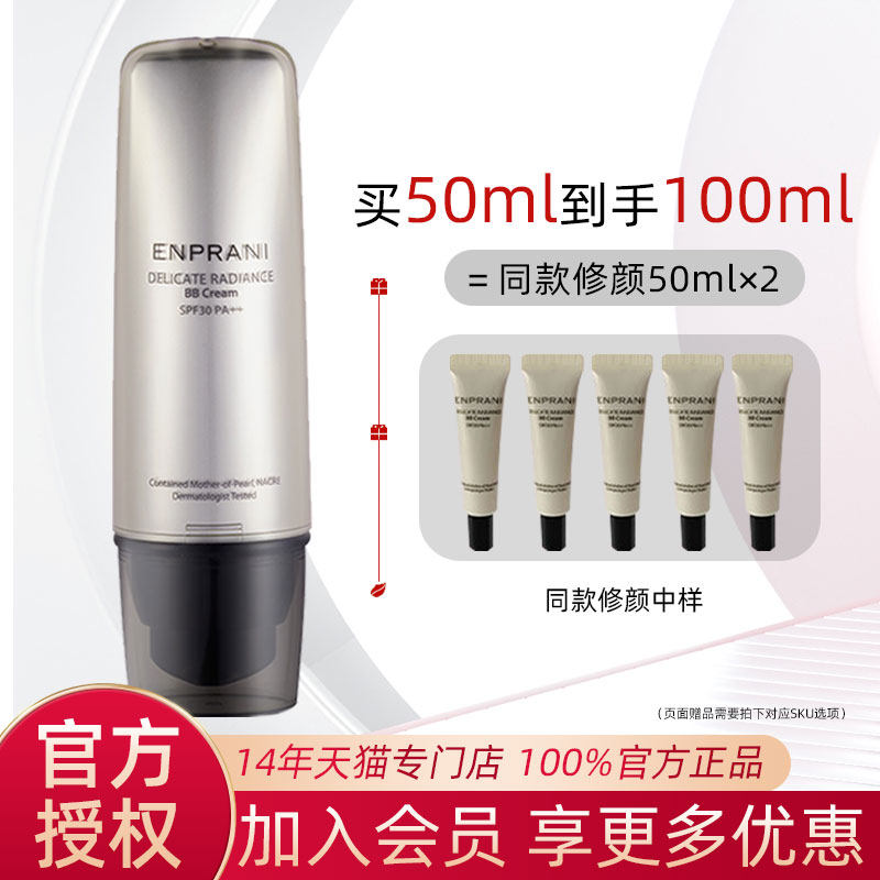 专柜同款ENPRANI茵葩兰修颜霜BB霜隔离粉底液防晒三合一保湿遮瑕