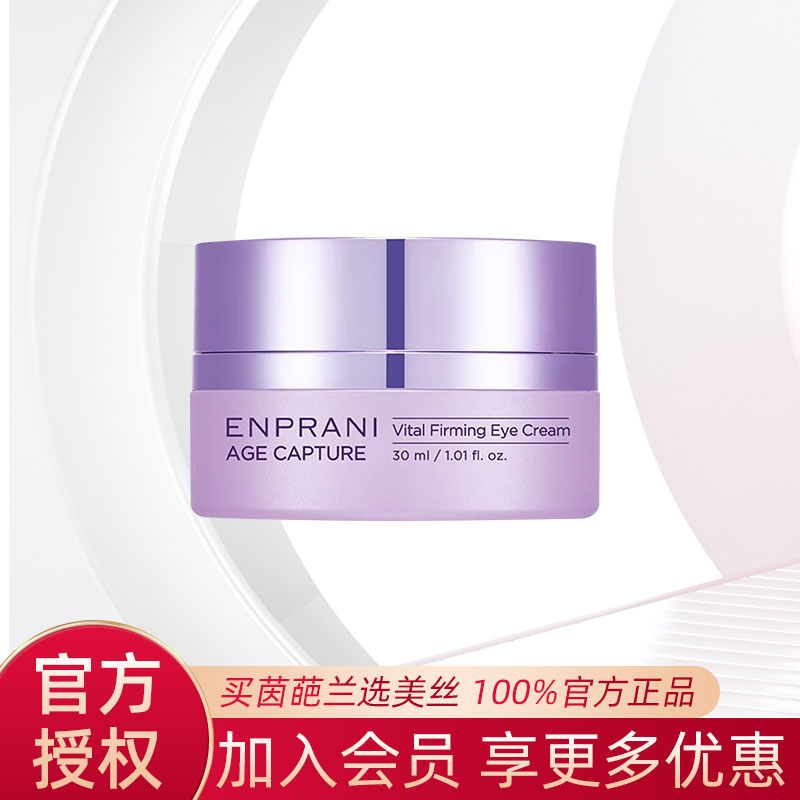 茵葩兰塑妍凝时眼霜30ml