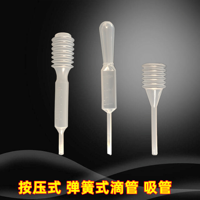 塑料滴管分装液体弹簧式滴管试验按压式吸水管吸管采样采集工具