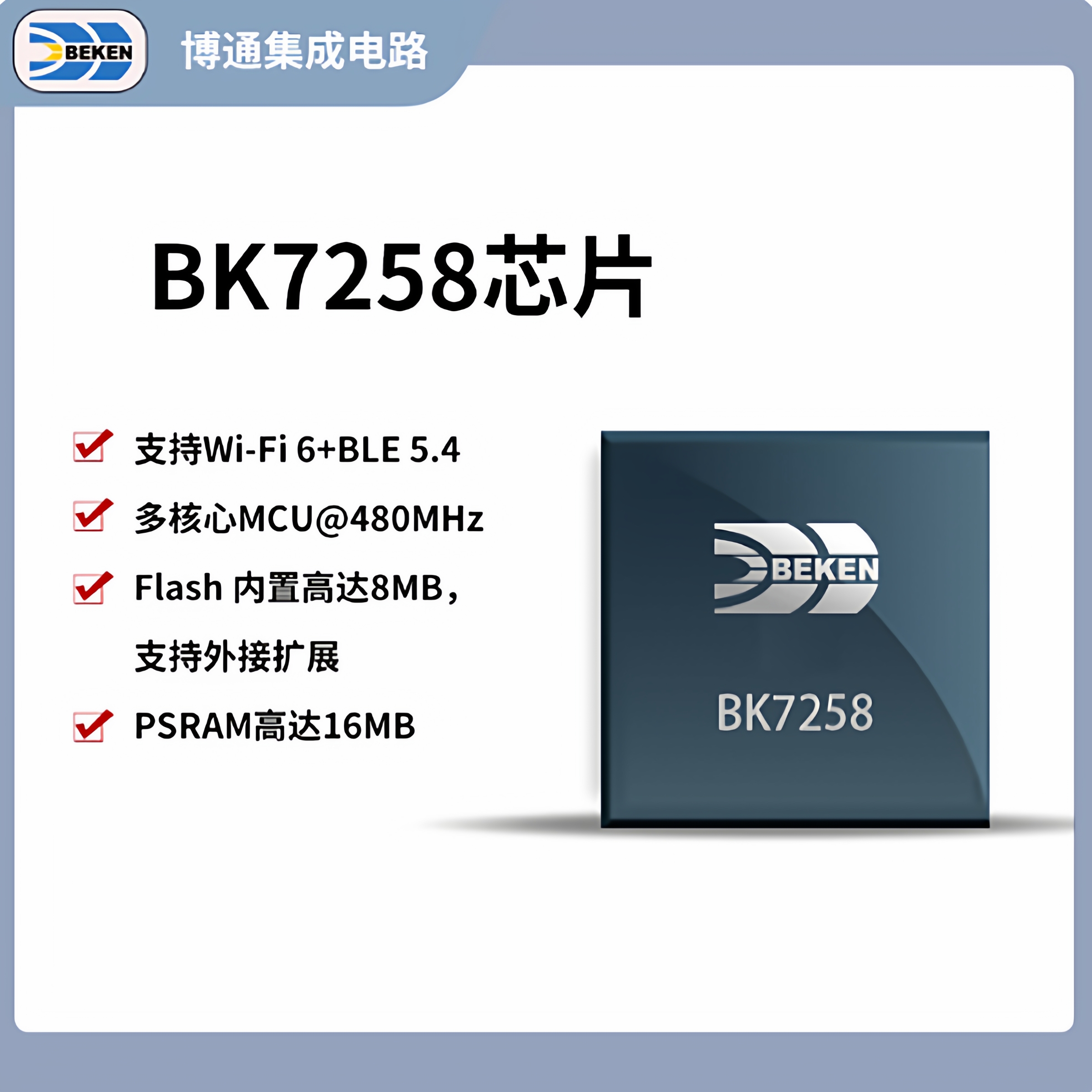 BEKEN博通集成BK7258wifible双模