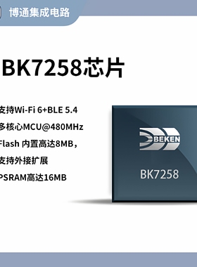 博通集成BK7258WiFi6+BLE5.4支持驱RGB屏DVP镜头H264编码LVGL控件