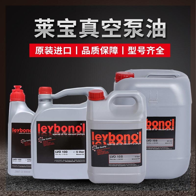 德国 机油 莱宝 真空泵油lvo108机械lvo500罗茨泵lvo210真空机