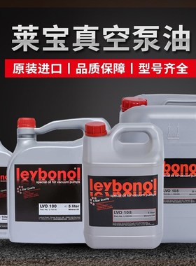 德国 机油 莱宝 真空泵油lvo108机械lvo500罗茨泵lvo210真空机
