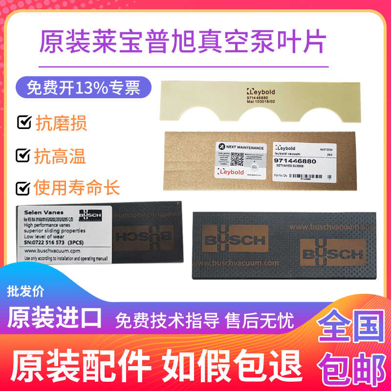 莱宝真空泵叶片原装进口