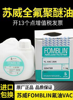 苏威氟油YL VAC25/6全氟聚醚14/6真空泵油爱德华干式真空泵专用油