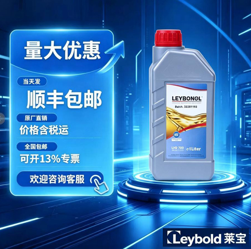 【顺丰包税】Leybold德国莱宝原装进口正品真空泵油LVO700/LVO702