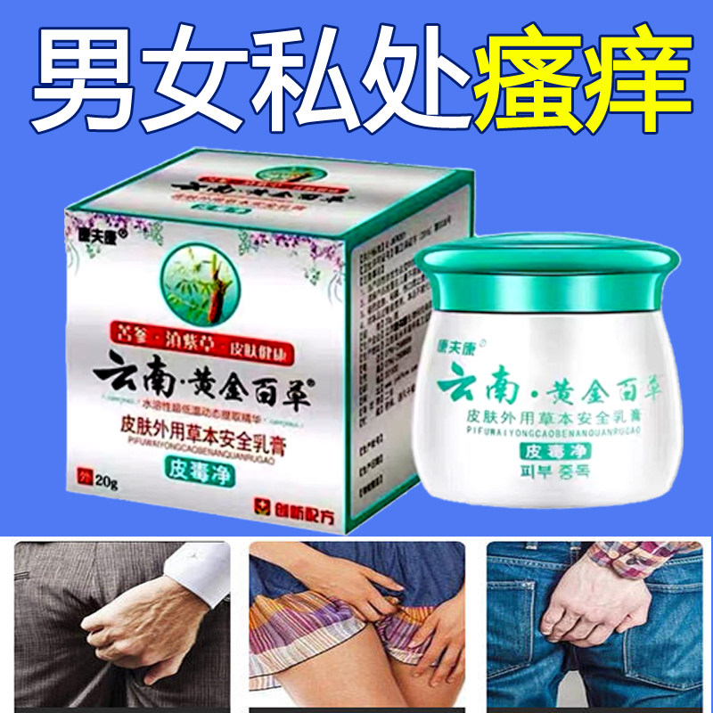 云南黄金百草膏男士下面女人外阴瘙痒私处女生私密处抑菌外用痒