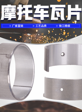 摩托车 适用本田 大蚂蚁 STEED VLX400 铁马400 小瓦片 连杆瓦片