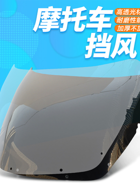 适用本田NC400 21/24期 24V4 RVF VFR400 挡风玻璃 风镜 风挡玻璃