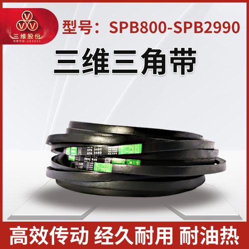 THREEV三维三角皮带SPB型800-2990抗静电耐油耐磨橡胶传动同步窄V
