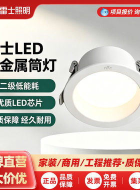 雷士照明LED全金属筒灯嵌入式家用天花灯客厅低能耗商用开孔7.5cm