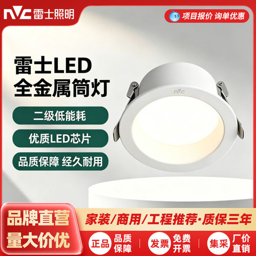 雷士照明LED全金属筒灯嵌入式家用天花灯客厅低能耗商用开孔7.5cm