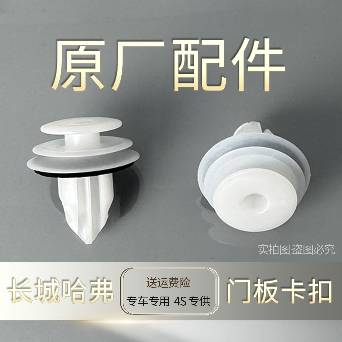 H6大狗ABS聚甲醛原厂内饰卡扣图片