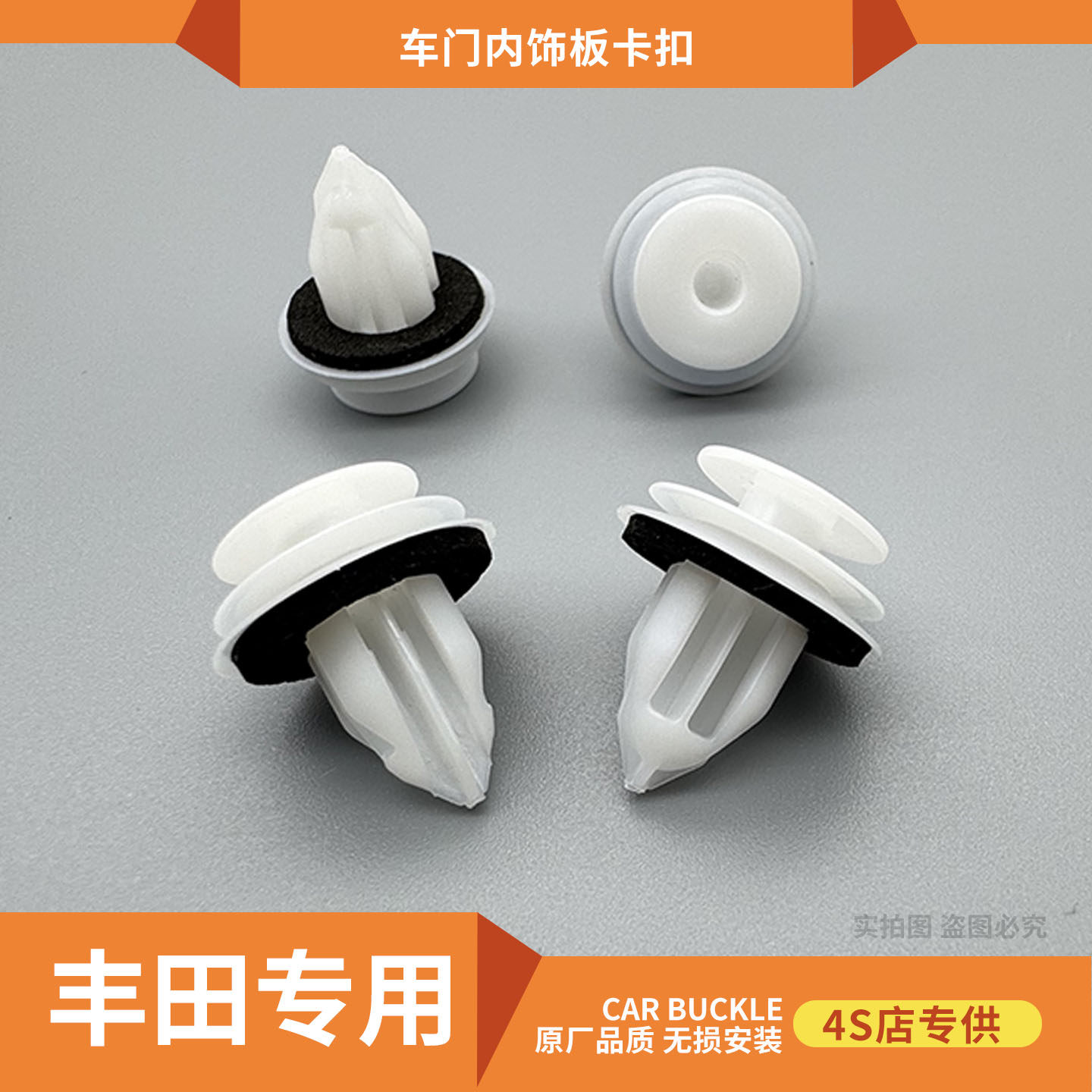 丰田全系原厂车门内饰板固定卡扣