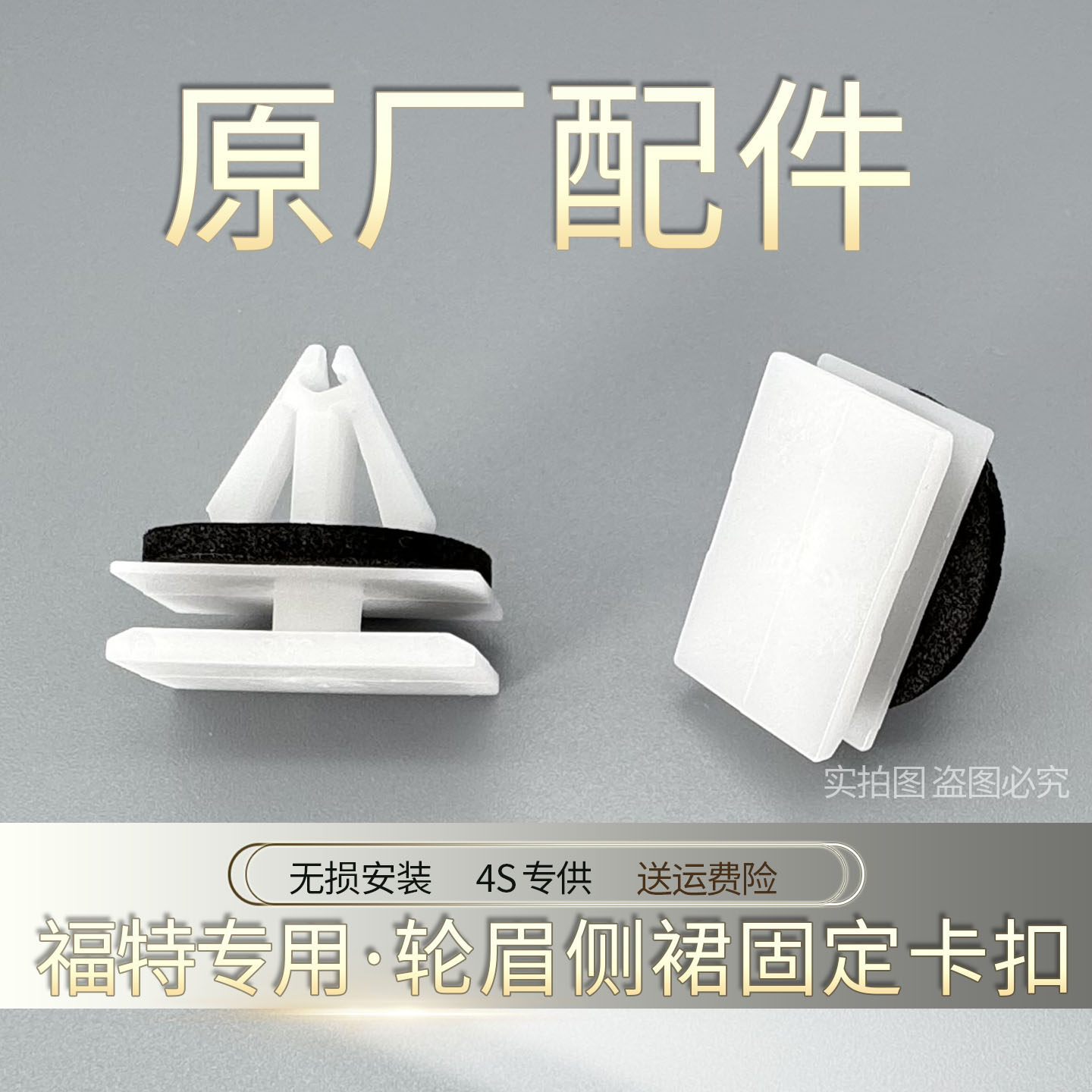  福特专用轮眉侧裙饰板固定卡扣