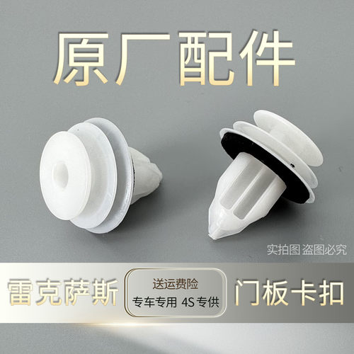 雷克萨斯ES车门内衬板专用卡扣