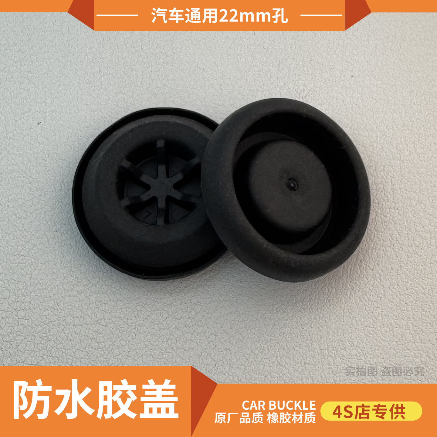 22mm汽车门堵盖车身防水橡胶塞