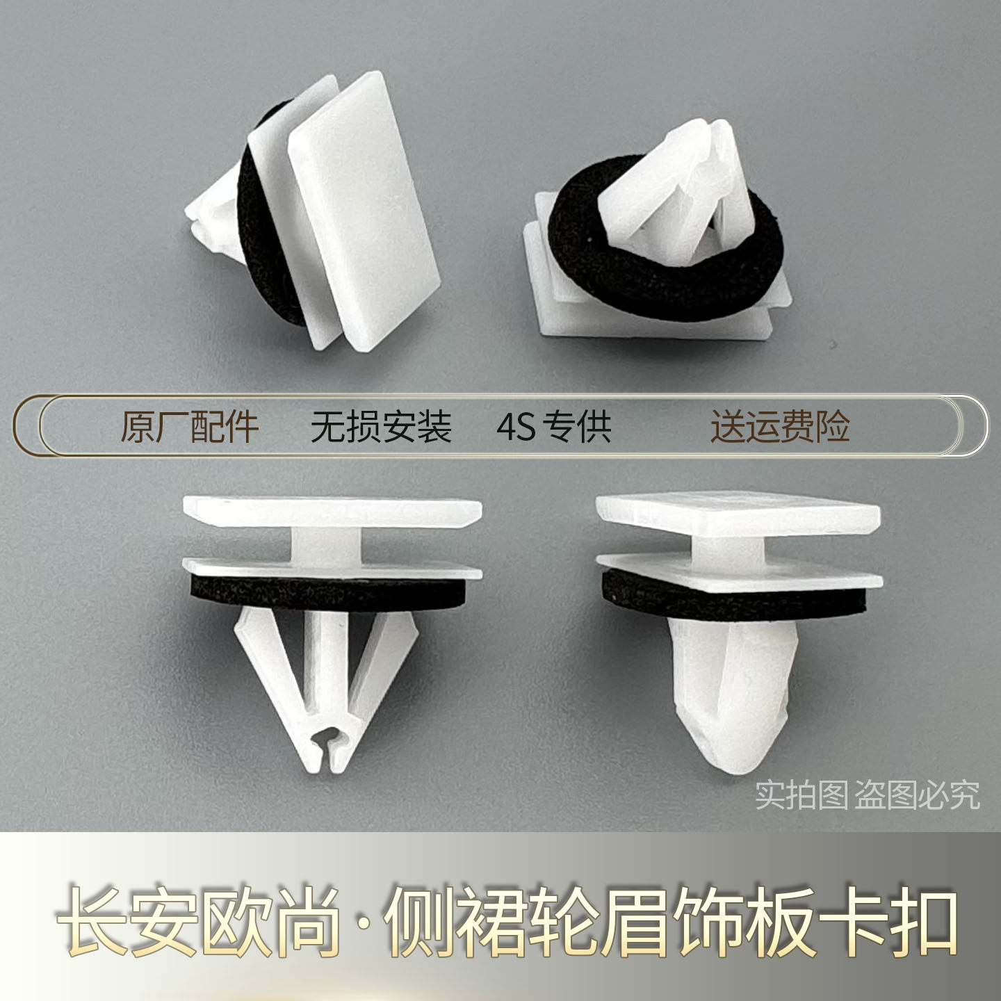 长安欧尚侧裙轮眉饰板原车卡扣
