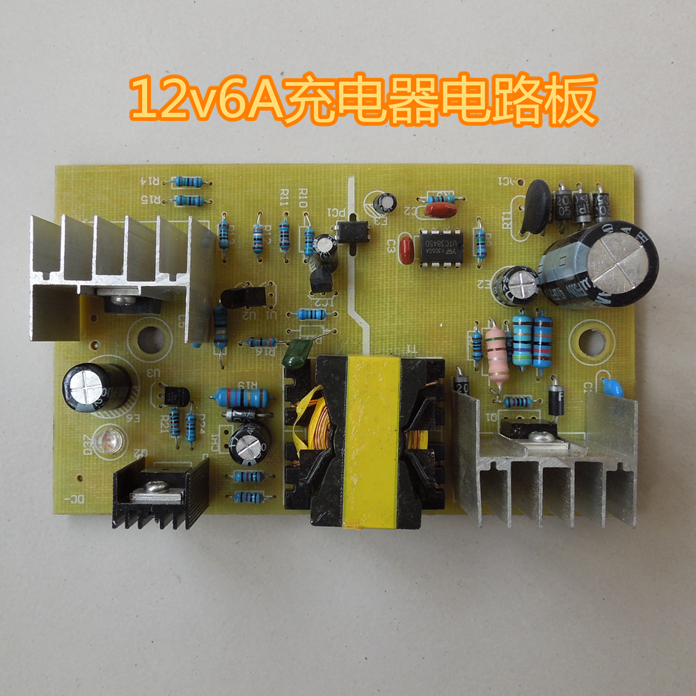 12v6a充电器电路板diy反接短路保护汽车充电机电源板晟源品牌