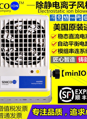 正品SIMCO-ION minION2离子风机除静电工业台式离子风扇单头风机