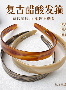 法式复古醋酸防滑洗脸头箍