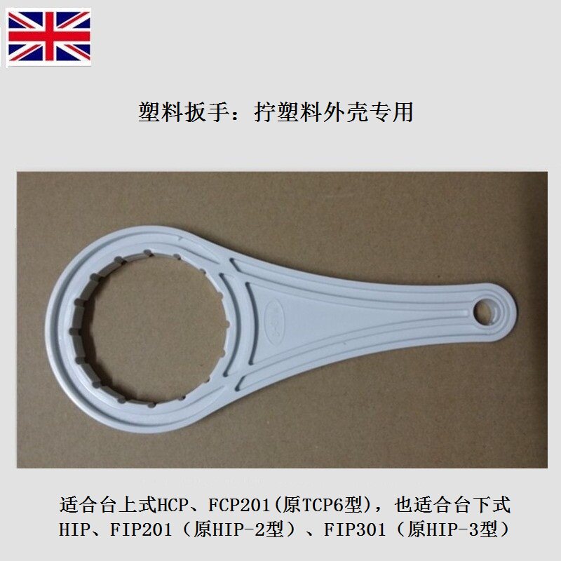 英国道尔顿净水器塑料外壳桶HCP HIP FIP301专用拧开扳手特价包邮