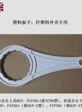 英国道尔顿净水器塑料外壳桶HCP HIP FIP301专用拧开扳手特价包邮