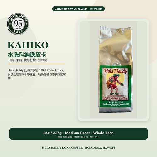 HulaDaddy-Kahiko100%科纳铁皮卡CR95分水洗白桃茉莉中烘整豆8 oz