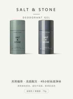 SALT & STONE-Deodorant Gel 天然植萃无铝净味清爽不黏腻止汗75g