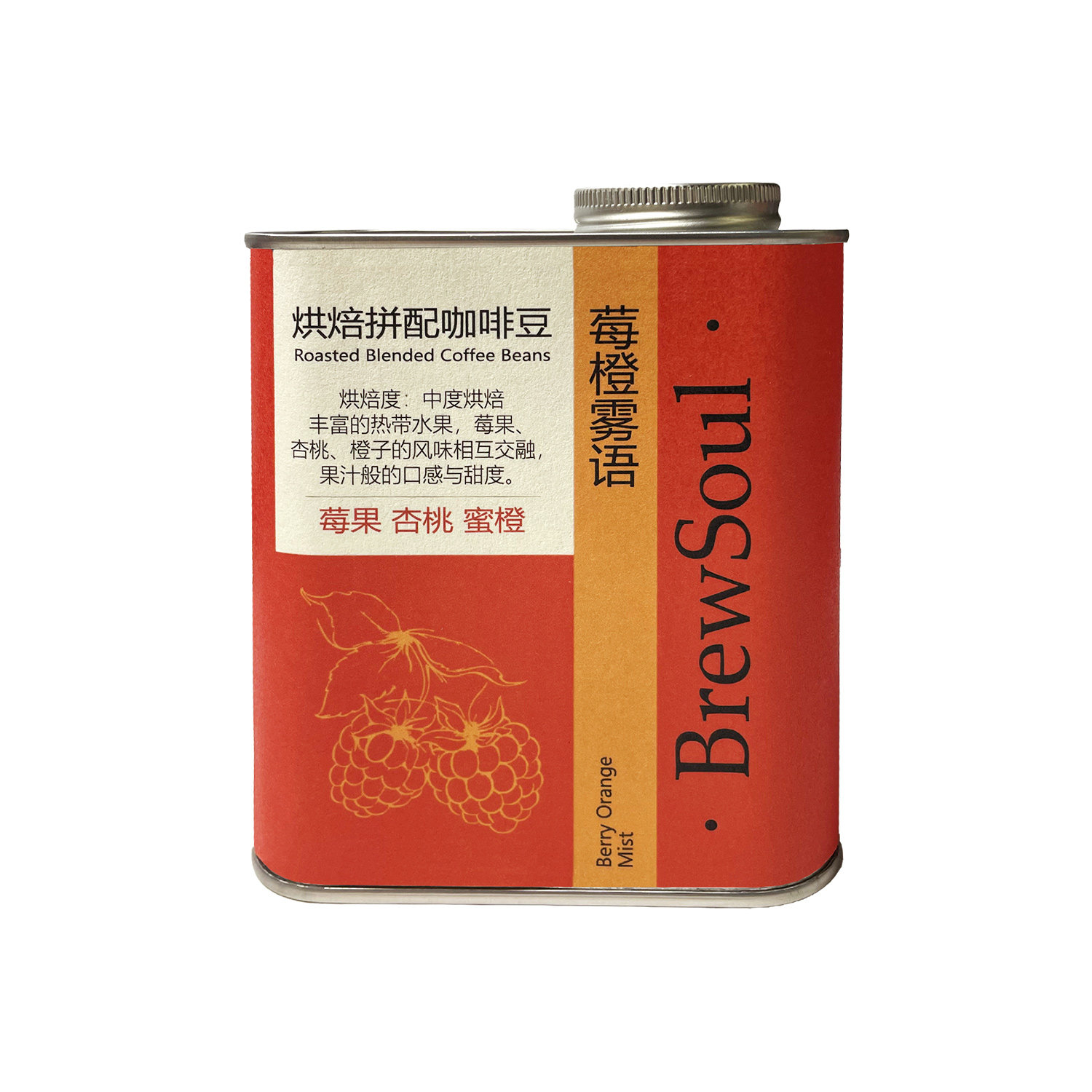 BrewSoul-莓橙雾语中度烘焙莓果杏桃蜜橙精选优质拼配咖啡豆250g