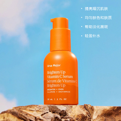 Ursa Major-均肤淡化黑斑细纹和疤痕紧致光滑亮肤维C面部精华液