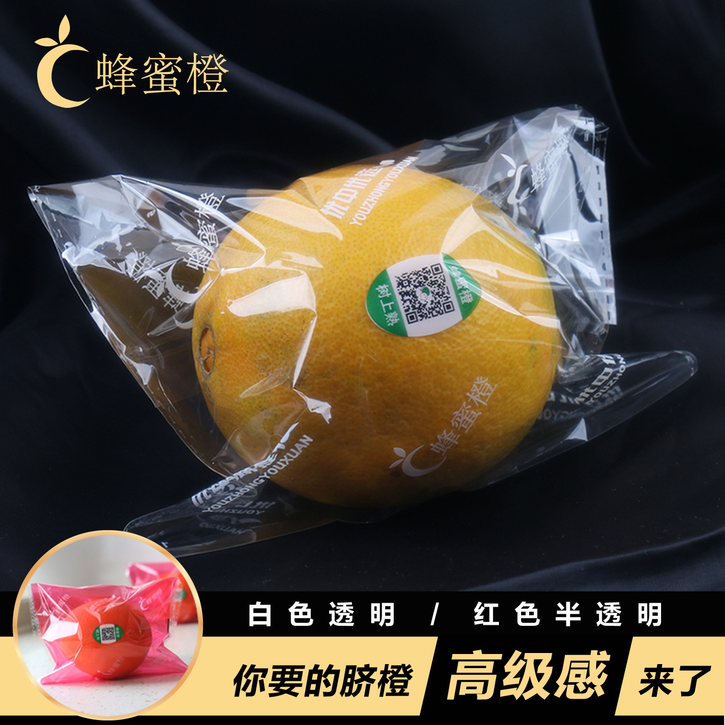 蜂蜜橙脐橙精品包装袋红白底橙子自封袋血橙透明套袋高档塑料袋