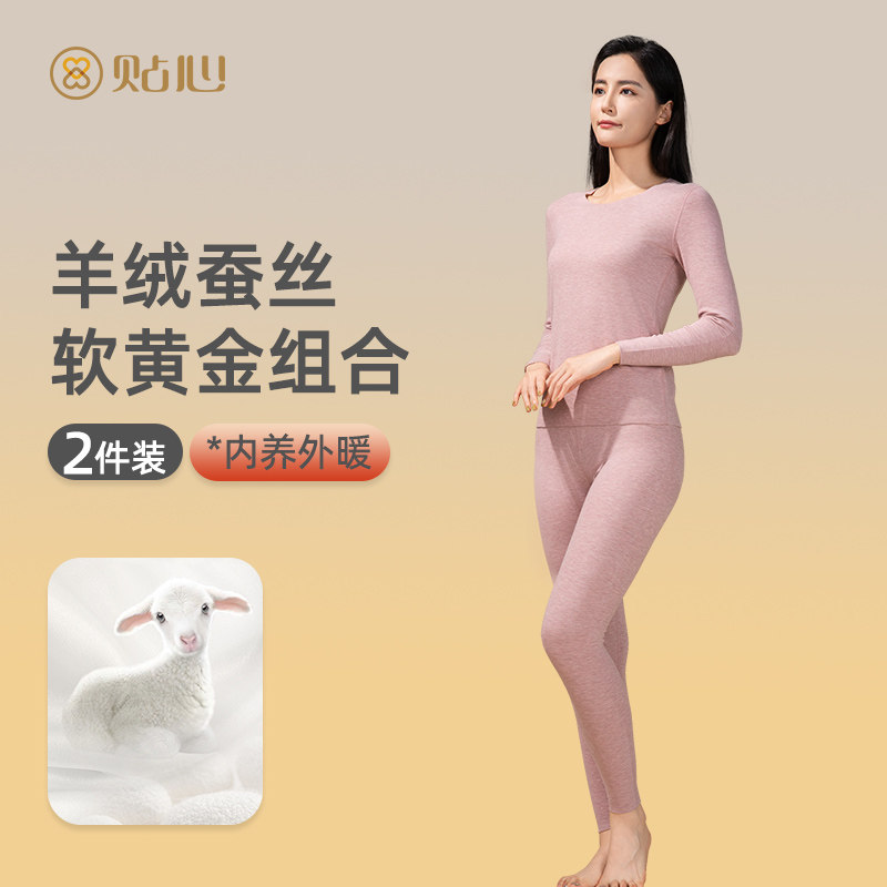贴心女士羊绒蚕丝保暖内衣套装