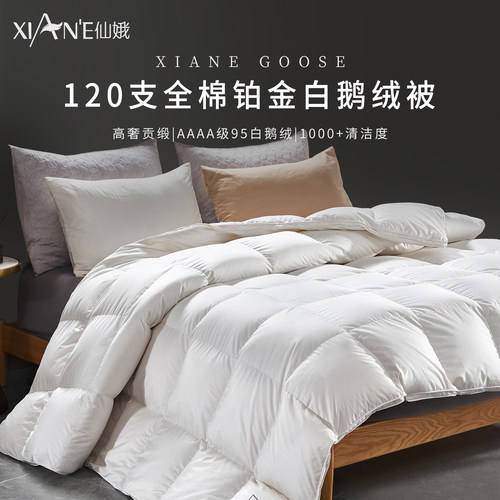 仙娥95%白鹅绒120支全棉羽绒被