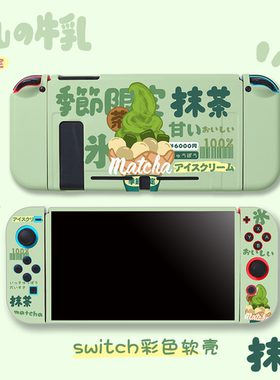 抹茶雪糕绿色适用于nintendo switch保护套可爱少女手柄仙女软壳