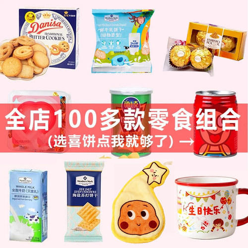 生日伴手礼单品礼品组合零食