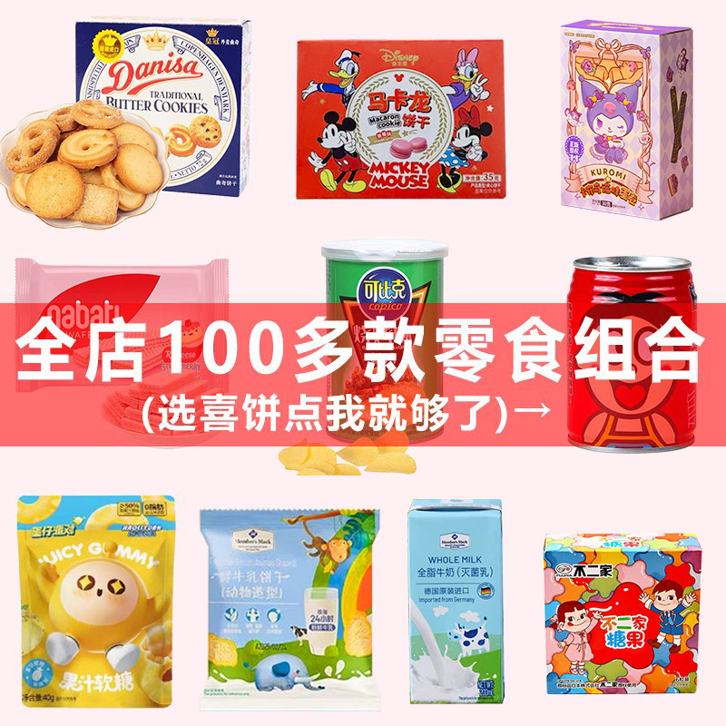 生日零食伴手礼单品山姆零食饼干糖果儿童周岁生日大礼包喜饼礼品