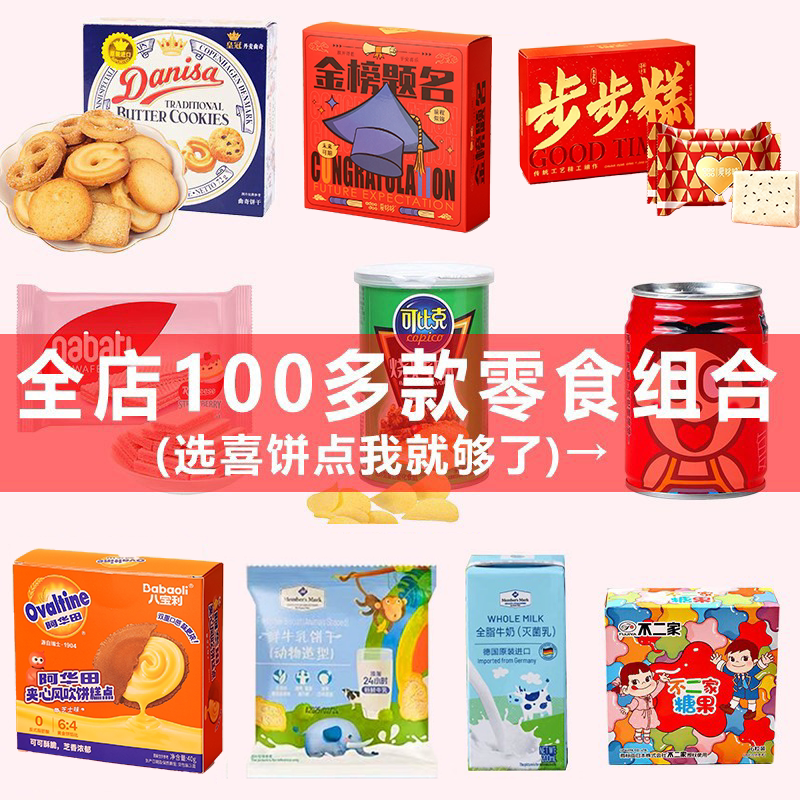 生日零食伴手礼单品山姆零食饼干糖果儿童周岁生日大礼包喜饼礼品