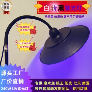 UV紫光灯395NM理疗烤照头发魔术丝养发阳光七天狼王团队专用灯