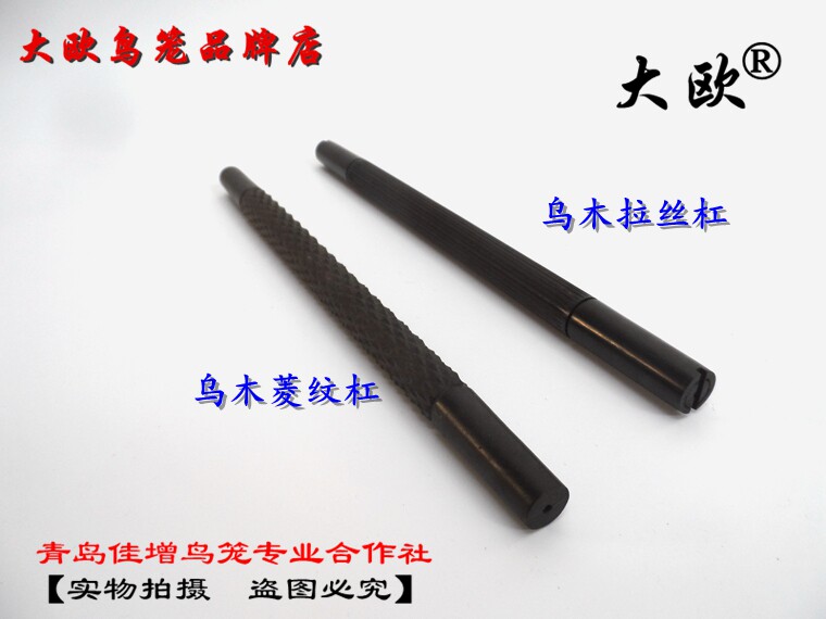 大欧鸟笼粗乌木杠菱纹/拉丝米粒杠靛颏画眉用站杠跳杠