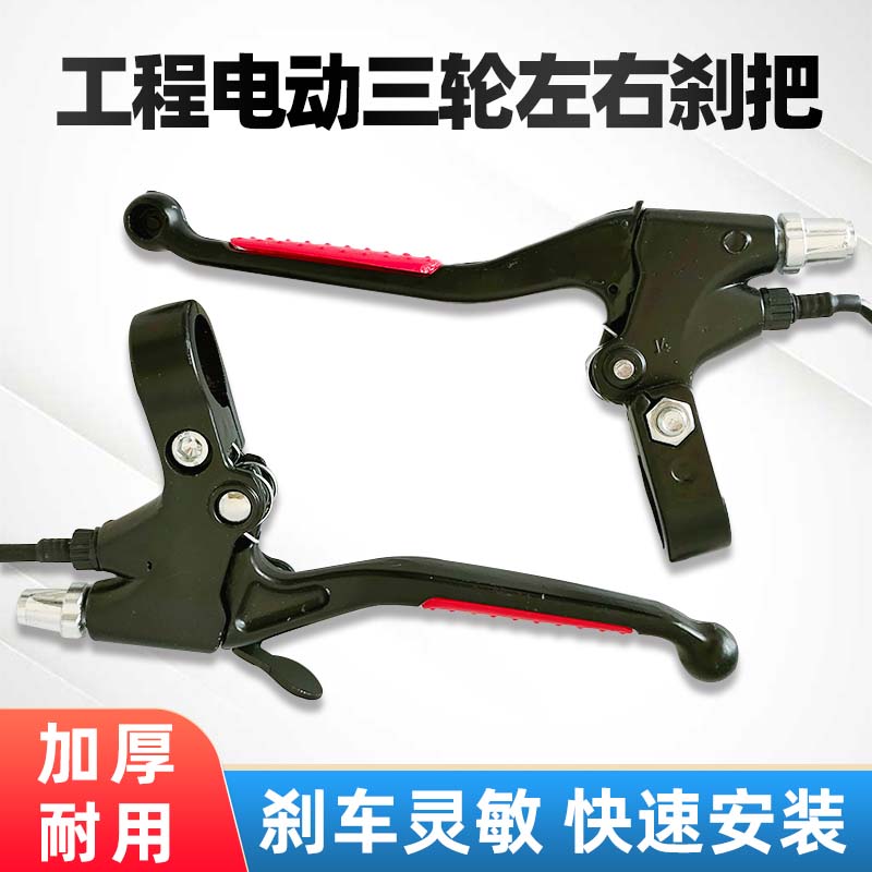 工地电动三轮车断电刹把