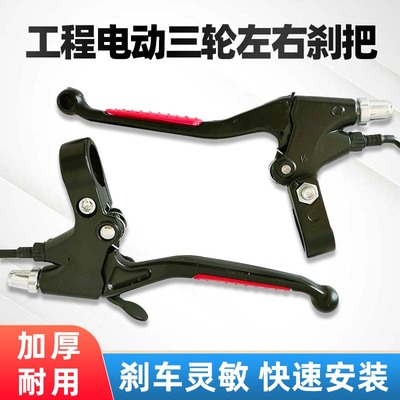 工地电动三轮车断电刹把