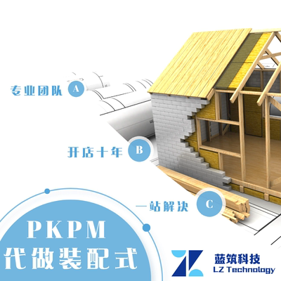 代做PKPM-BIM PKPM-PC 装配式结构设计计算书施工深化图  可教学