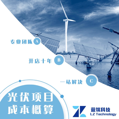 代做 分布式光伏  成本概算 清单造价 木能联 博微 经济分析评价
