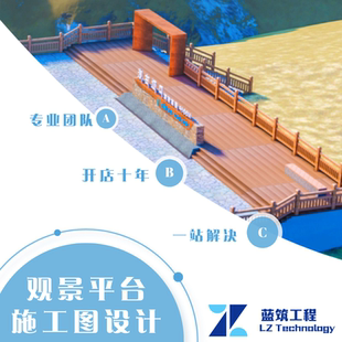 代做观景平台 玻璃栈道结构设计图 计算书栈道廊架创意构造施工图